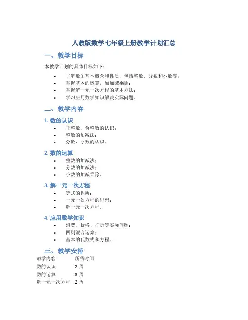 人教版数学七年级上册教学计划汇总 2