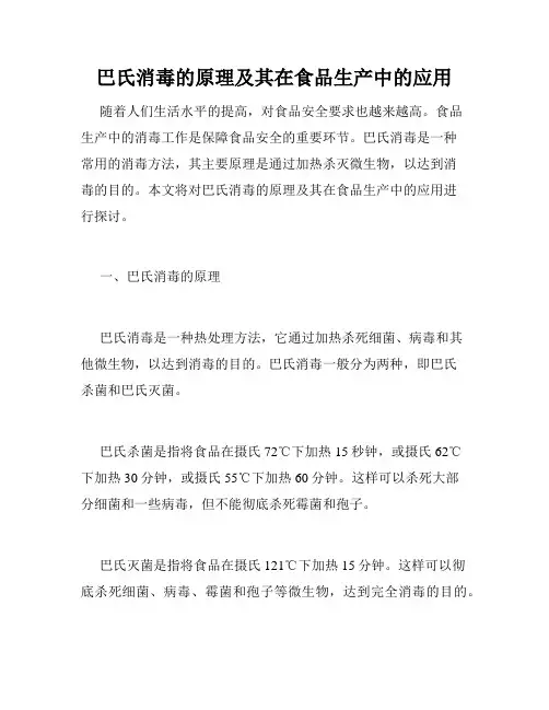 巴氏消毒的原理及其在食品生产中的应用