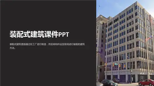 装配式建筑课件PPT精选全文