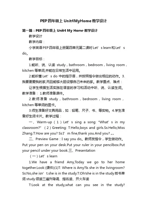 PEP四年级上Unit4MyHome教学设计