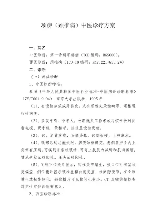项痹(颈椎病)中医诊疗方案