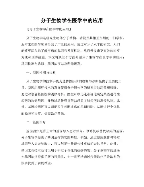 分子生物学在医学中的应用