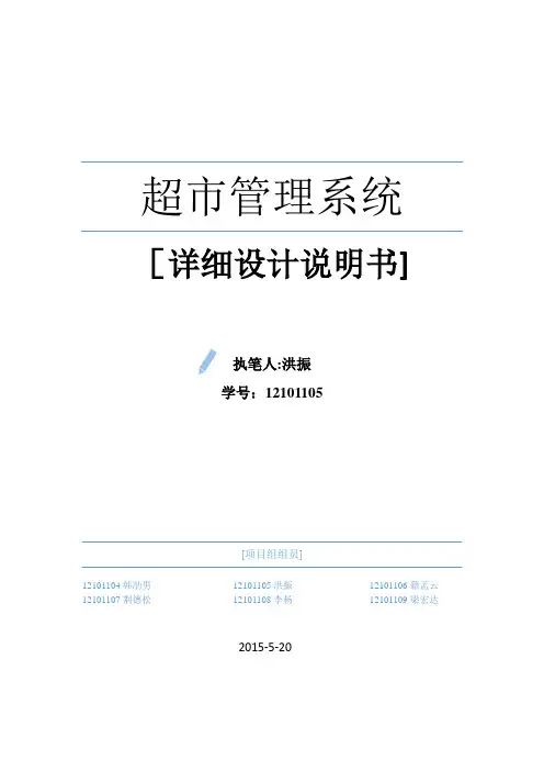 软件工程 超市管理系统详细设计文档