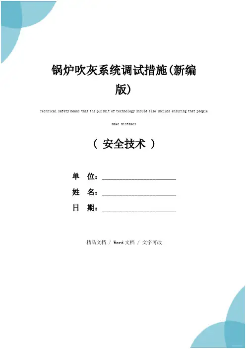锅炉吹灰系统调试措施(新编版)