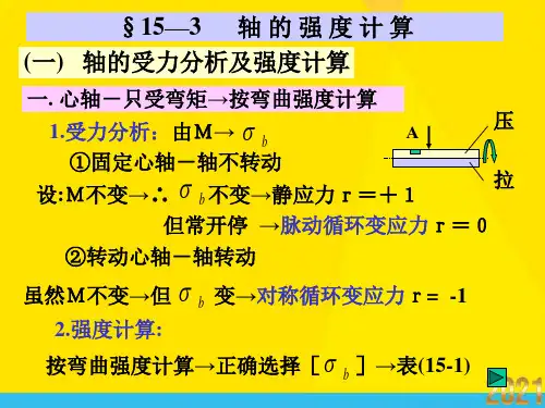 轴的强度计算优秀文档