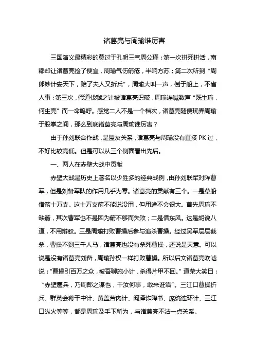 诸葛亮与周瑜比较