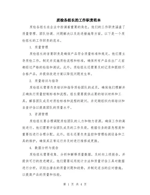 质检各组长的工作职责范本（2篇）