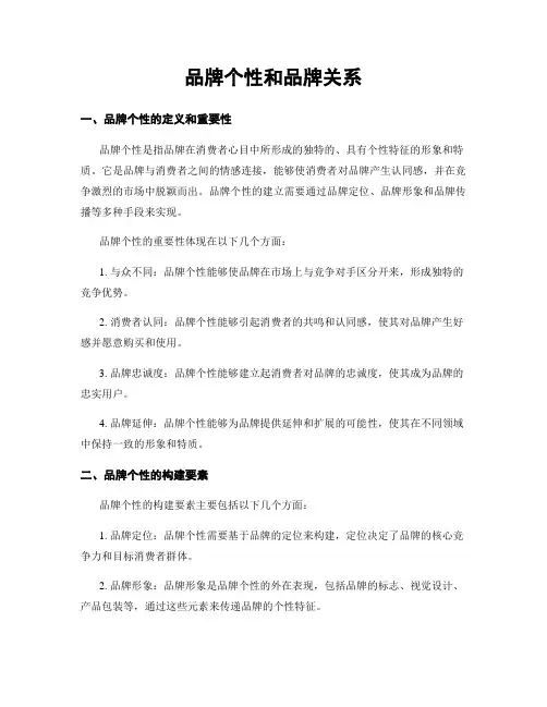 品牌个性和品牌关系