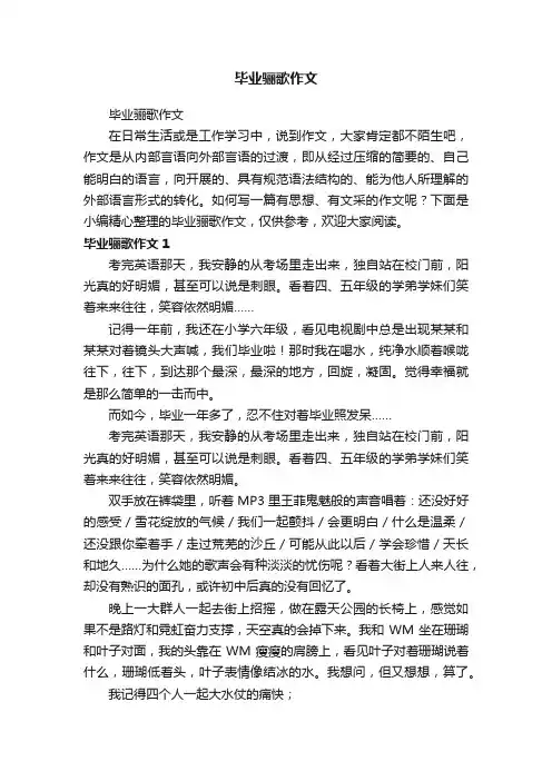 毕业骊歌作文