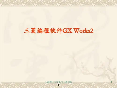 三菱GX Works2使用详解PPT幻灯片课件