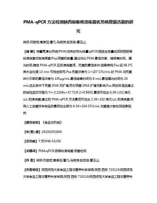 PMA-qPCR方法检测陕西猕猴桃溃疡菌优势病原菌活菌的研究