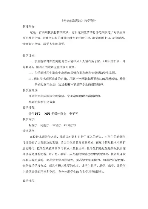 五年级上册音乐教案-4 《外婆的澎湖湾》  ︳人音版 (五线谱)
