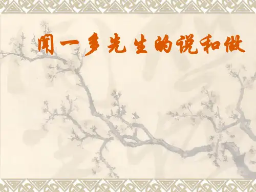 《闻一多先生的说和做》说课稿PPT课件