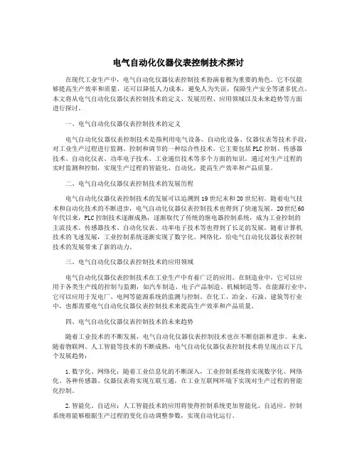 电气自动化仪器仪表控制技术探讨