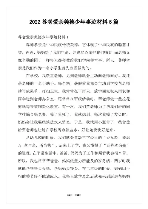 2022尊老爱亲美德少年事迹材料5篇