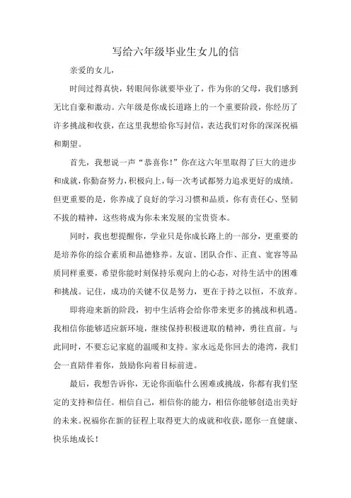 写给六年级毕业生女儿的信