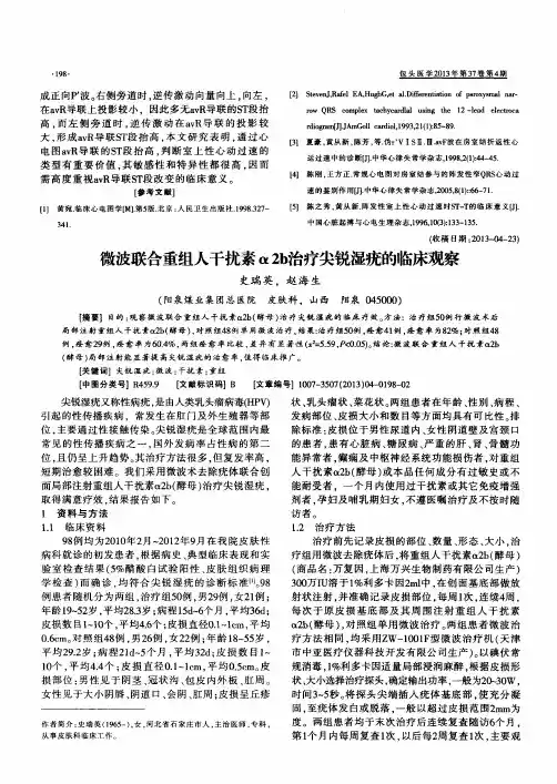 微波联合重组人干扰素α2b治疗尖锐湿疣的临床观察