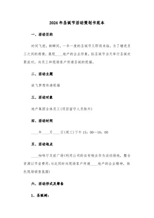2024年圣诞节活动策划书范本（3篇）