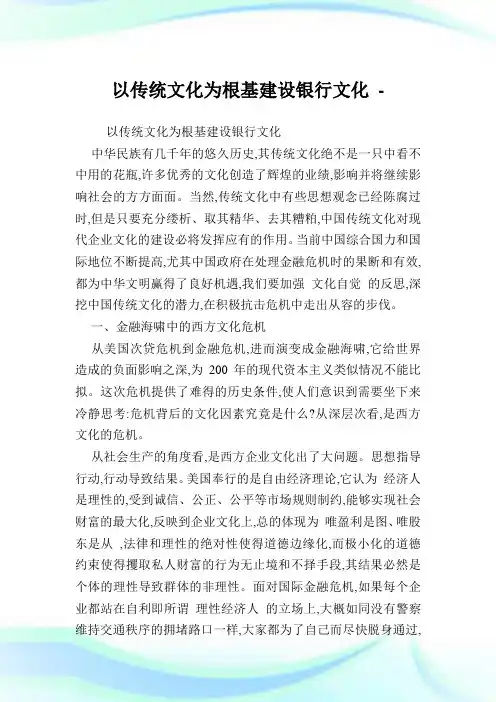 以传统文化为根基建设银行文化.doc
