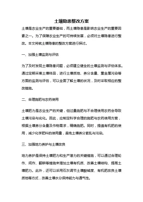 土壤隐患整改方案