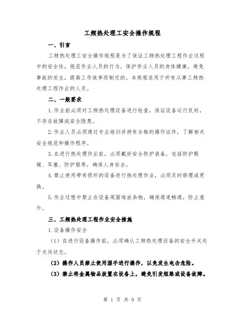 工频热处理工安全操作规程（3篇）