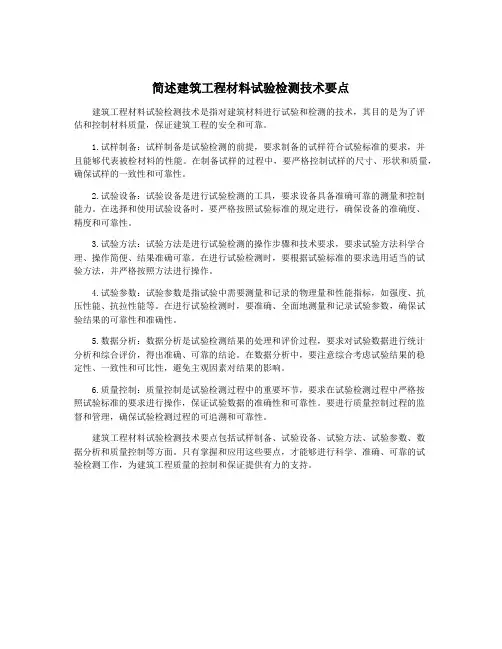 简述建筑工程材料试验检测技术要点