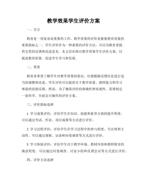 教学效果学生评价方案