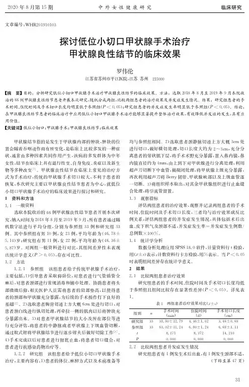 探讨低位小切口甲状腺手术治疗甲状腺良性结节的临床效果