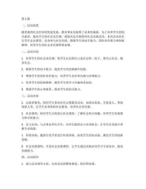 校内社会实践活动(3篇)