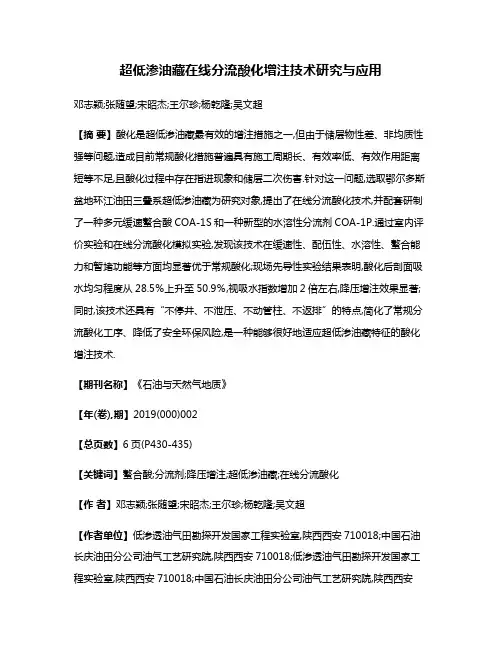 超低渗油藏在线分流酸化增注技术研究与应用