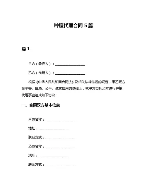 种植代理合同5篇