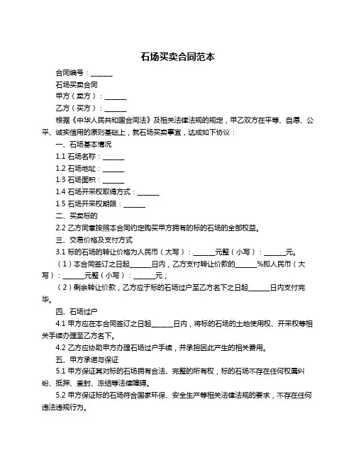 石场买卖合同范本