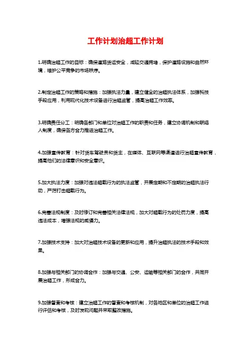 工作计划治超工作计划