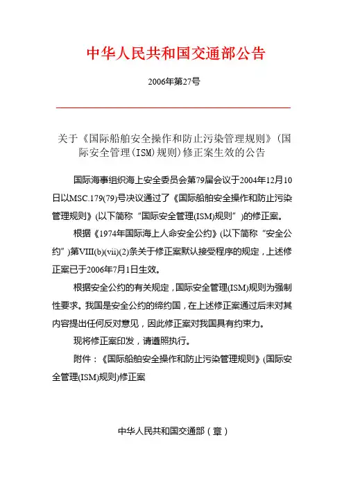 ISM规则修正案