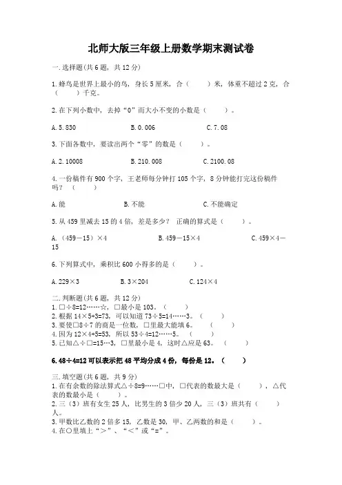 北师大版三年级上册数学期末测试卷附参考答案(精练)