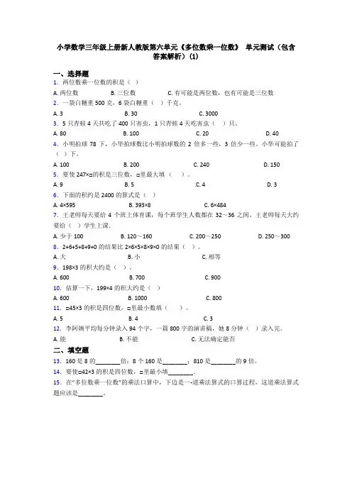 小学数学三年级上册新人教版第六单元《多位数乘一位数》 单元测试(包含答案解析)(1)