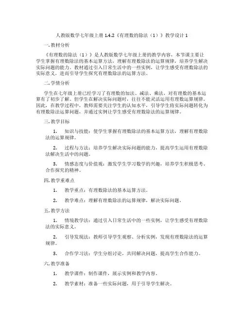 人教版数学七年级上册1.4.2《有理数的除法(1)》教学设计1