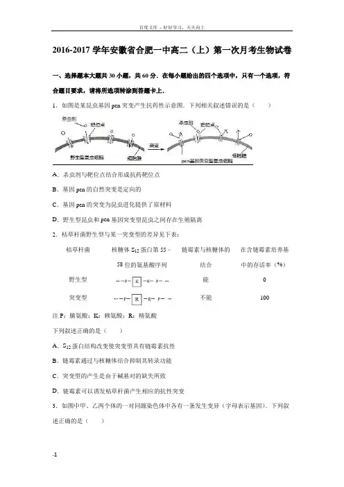安徽省合肥一中20162017学年高二(上)第一次月考生物试卷(解析版)