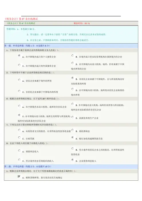《税务会计》第07章在线测试