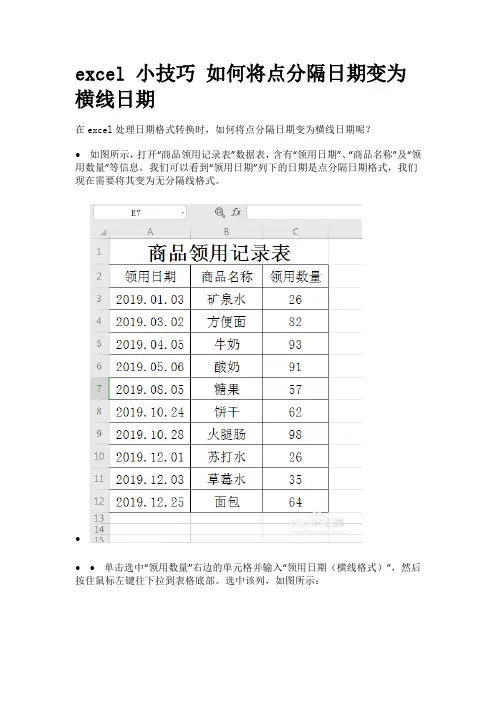 excel 小技巧 如何将点分隔日期变为横线日期