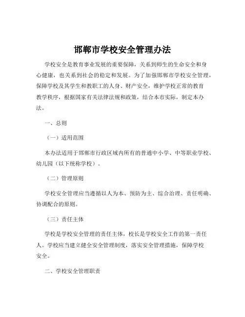 邯郸市学校安全管理办法