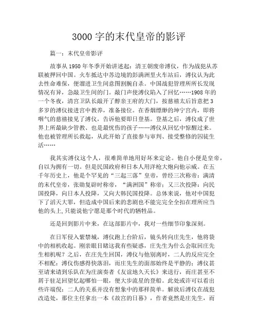 3000字的末代皇帝的影评