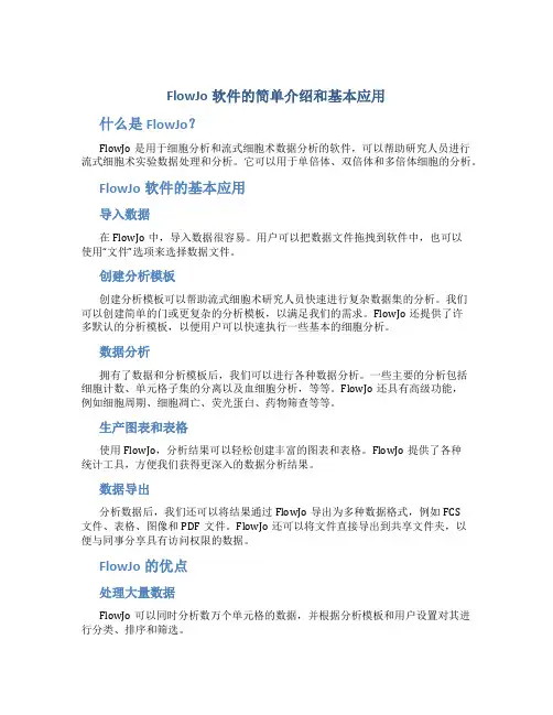 FlowJo软件的简单介绍和基本应用