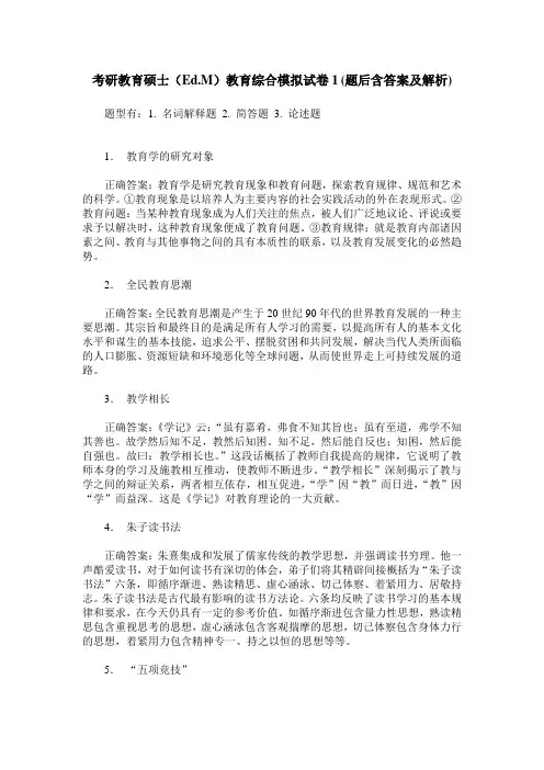 考研教育硕士(Ed.M)教育综合模拟试卷1(题后含答案及解析)