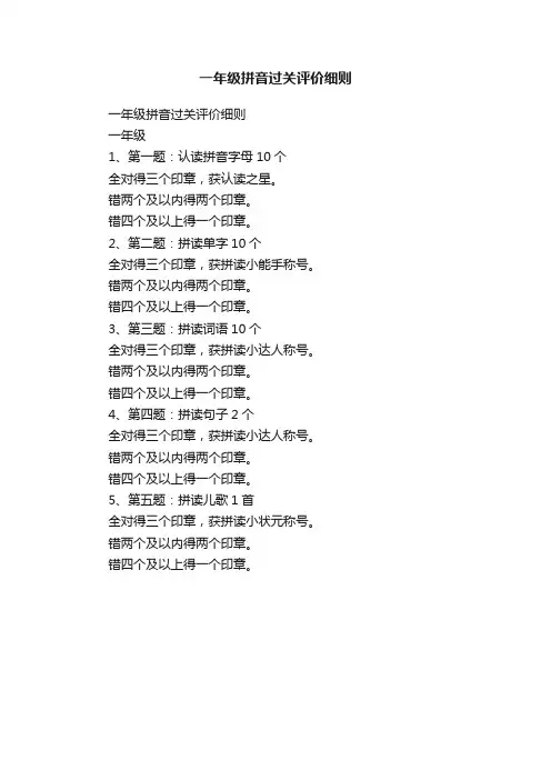 一年级拼音过关评价细则