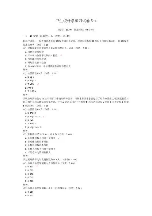 卫生统计学练习试卷5-1 (1)