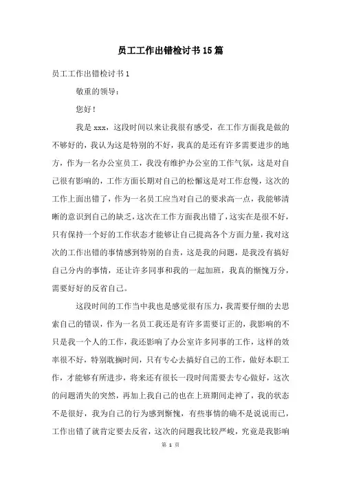 员工工作出错检讨书15篇
