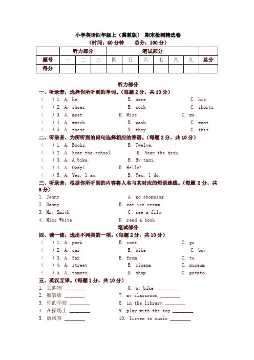四年级上册英语试题期末检测精选卷冀教版
