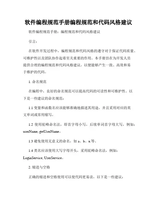 软件编程规范手册编程规范和代码风格建议