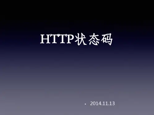 HTTP状态码 ppt课件